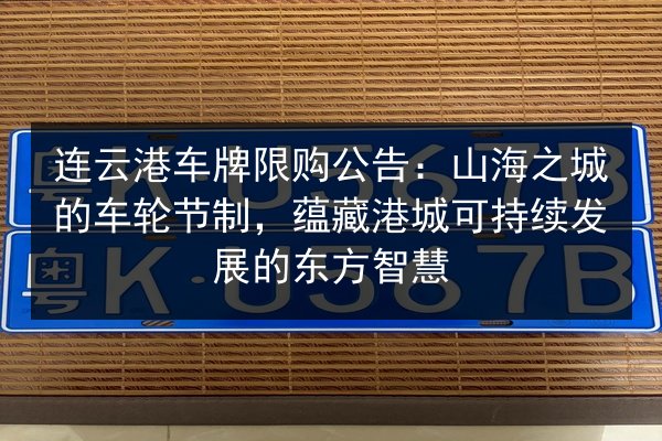 连云港车牌限购公告：山海之城的车轮节制，蕴藏港城可持续发展的东方智慧 第3张