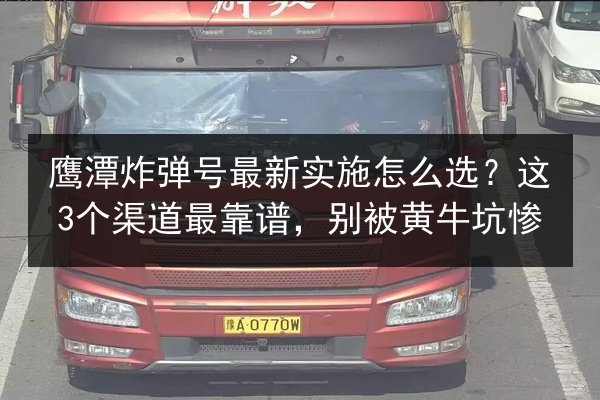 鹰潭炸弹号最新实施怎么选？这3个渠道最靠谱，别被黄牛坑惨 第2张