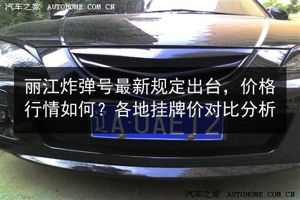 丽江炸弹号最新规定出台，价格行情如何？各地挂牌价对比分析