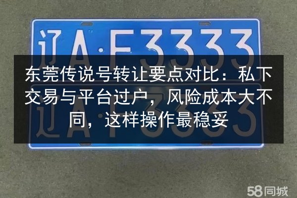 东莞传说号转让要点对比：私下交易与平台过户，风险成本大不同，这样操作最稳妥 第2张