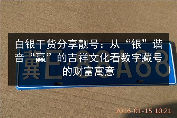 白银干货分享靓号:从“银”谐音“赢”的吉祥文化看数字藏号的财富寓意 第1张 白银干货分享靓号:从“银”谐音“赢”的吉祥文化看数字藏号的财富寓意 第1张