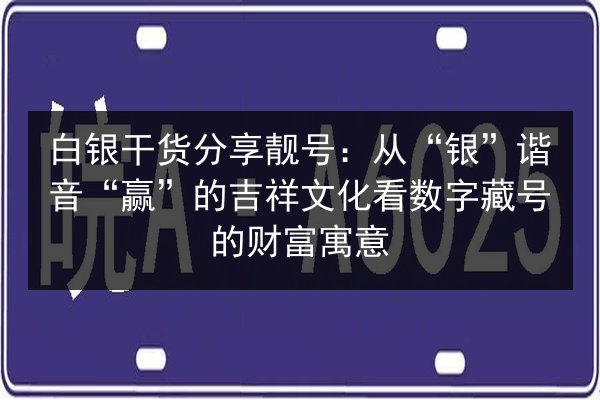 白银干货分享靓号:从“银”谐音“赢”的吉祥文化看数字藏号的财富寓意 第2张 白银干货分享靓号:从“银”谐音“赢”的吉祥文化看数字藏号的财富寓意 第2张