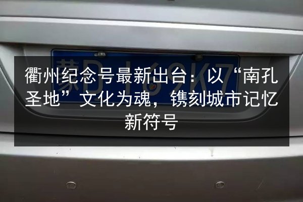 衢州纪念号最新出台：以“南孔圣地”文化为魂，镌刻城市记忆新符号 第2张