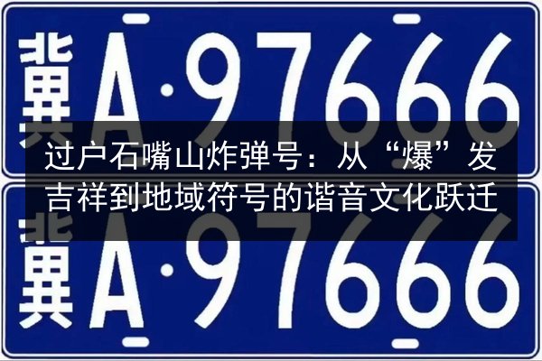 过户石嘴山炸弹号：从“爆”发吉祥到地域符号的谐音文化跃迁