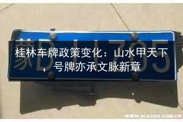 桂林车牌政策变化:山水甲天下,号牌亦承文脉新章 第3张 桂林车牌政策变化:山水甲天下,号牌亦承文脉新章 第3张