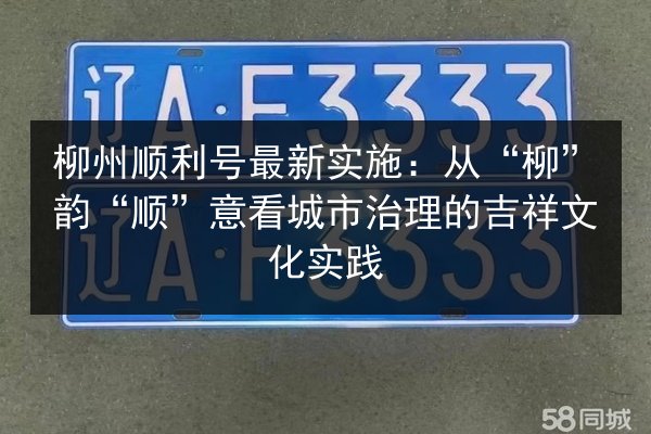 柳州顺利号最新实施:从“柳”韵“顺”意看城市治理的吉祥文化实践 第2张 柳州顺利号最新实施:从“柳”韵“顺”意看城市治理的吉祥文化实践 第2张