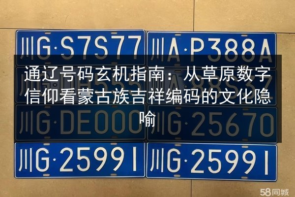 通辽号码玄机指南：从草原数字信仰看蒙古族吉祥编码的文化隐喻