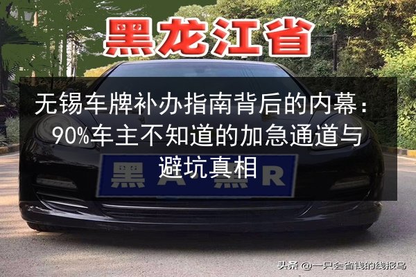 无锡车牌补办指南背后的内幕：90%车主不知道的加急通道与避坑真相