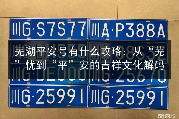 芜湖平安号有什么攻略:从“芜”忧到“平”安的吉祥文化解码 第2张 芜湖平安号有什么攻略:从“芜”忧到“平”安的吉祥文化解码 第2张