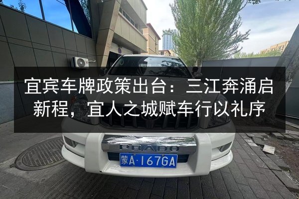 宜宾车牌政策出台：三江奔涌启新程，宜人之城赋车行以礼序