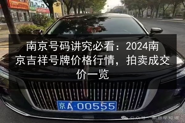 南京号码讲究必看：2024南京吉祥号牌价格行情，拍卖成交价一览