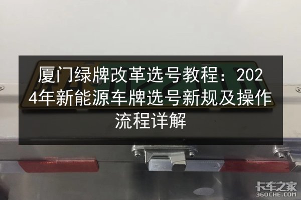 厦门绿牌改革选号教程：2024年新能源车牌选号新规及操作流程详解 第3张