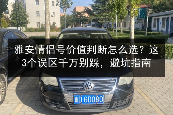 雅安情侣号价值判断怎么选？这3个误区千万别踩，避坑指南 第2张