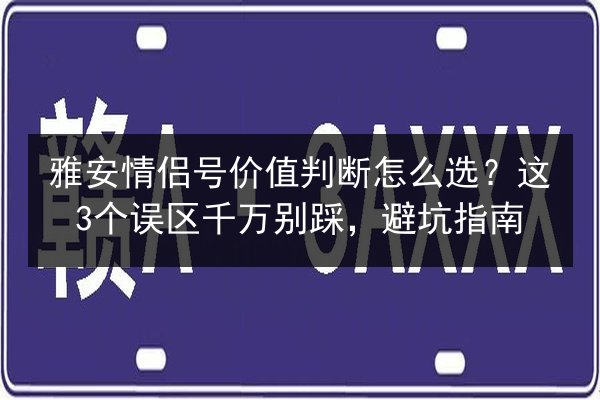 雅安情侣号价值判断怎么选？这3个误区千万别踩，避坑指南 第3张
