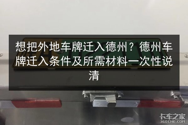 想把外地车牌迁入德州?德州车牌迁入条件及所需材料一次性说清 第3张 想把外地车牌迁入德州?德州车牌迁入条件及所需材料一次性说清 第3张