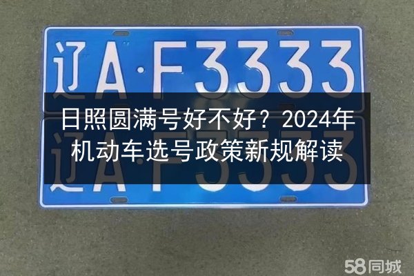 日照圆满号好不好？2024年机动车选号政策新规解读