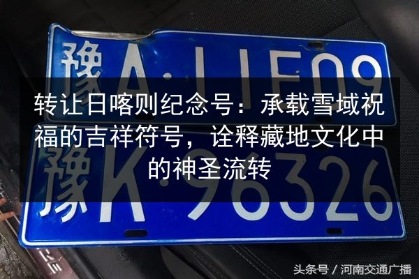 转让日喀则纪念号:承载雪域祝福的吉祥符号,诠释藏地文化中的神圣流转 第3张 转让日喀则纪念号:承载雪域祝福的吉祥符号,诠释藏地文化中的神圣流转 第3张