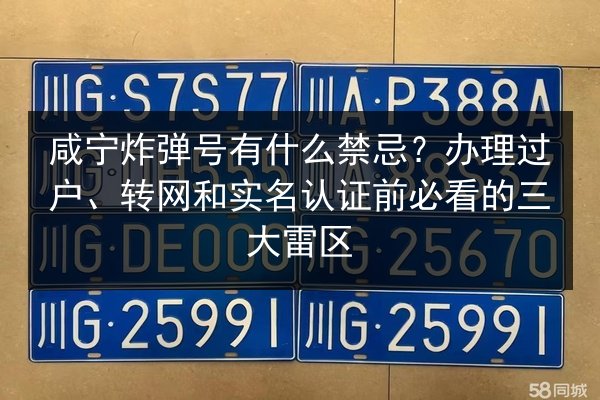 咸宁炸弹号有什么禁忌？办理过户、转网和实名认证前必看的三大雷区