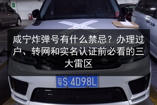 咸宁炸弹号有什么禁忌?办理过户、转网和实名认证前必看的三大雷区 第3张 咸宁炸弹号有什么禁忌?办理过户、转网和实名认证前必看的三大雷区 第3张