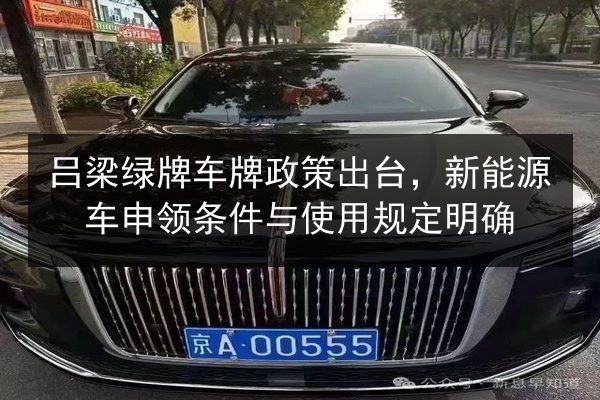 吕梁绿牌车牌政策出台，新能源车申领条件与使用规定明确 第2张