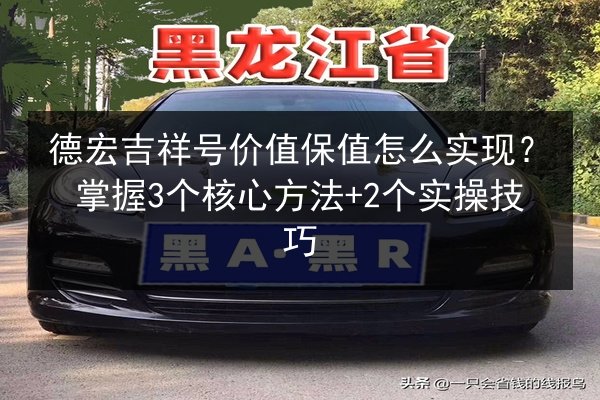 德宏吉祥号价值保值怎么实现?掌握3个核心方法+2个实操技巧 第2张 德宏吉祥号价值保值怎么实现?掌握3个核心方法+2个实操技巧 第2张