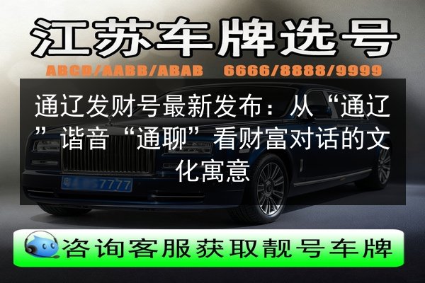 通辽发财号最新发布：从“通辽”谐音“通聊”看财富对话的文化寓意