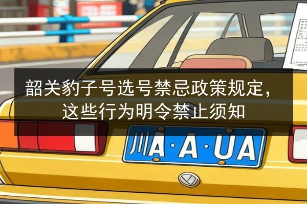 韶关豹子号选号禁忌政策规定，这些行为明令禁止须知 第3张