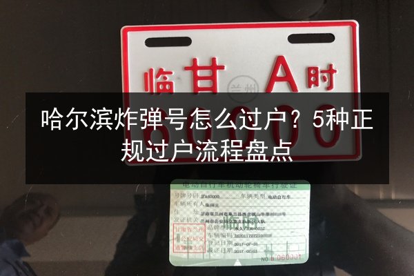哈尔滨炸弹号怎么过户？5种正规过户流程盘点 第2张