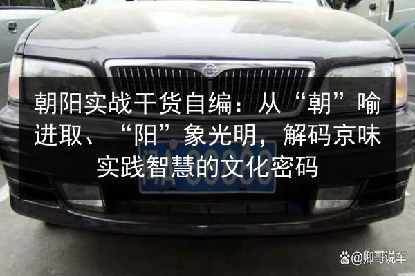 朝阳实战干货自编:从“朝”喻进取、“阳”象光明,解码京味实践智慧的文化密码 第2张 朝阳实战干货自编:从“朝”喻进取、“阳”象光明,解码京味实践智慧的文化密码 第2张