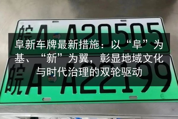 阜新车牌最新措施：以“阜”为基、“新”为翼，彰显地域文化与时代治理的双轮驱动