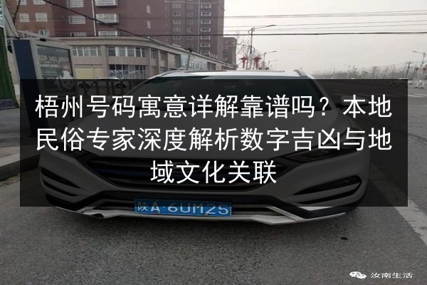 梧州号码寓意详解靠谱吗?本地民俗专家深度解析数字吉凶与地域文化关联 第3张 梧州号码寓意详解靠谱吗?本地民俗专家深度解析数字吉凶与地域文化关联 第3张