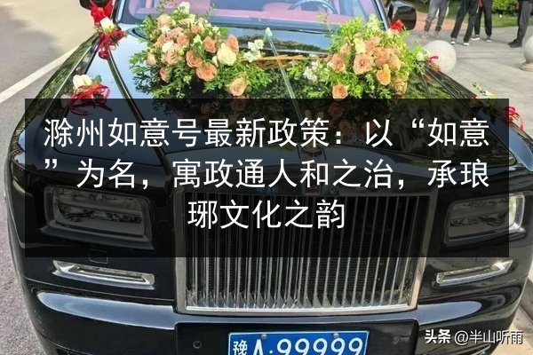 滁州如意号最新政策：以“如意”为名，寓政通人和之治，承琅琊文化之韵