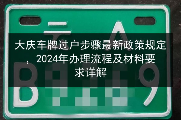 大庆车牌过户步骤最新政策规定，2024年办理流程及材料要求详解