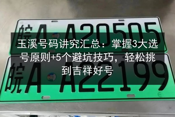 玉溪号码讲究汇总:掌握3大选号原则+5个避坑技巧,轻松挑到吉祥好号 第2张 玉溪号码讲究汇总:掌握3大选号原则+5个避坑技巧,轻松挑到吉祥好号 第2张