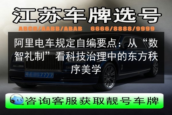 阿里电车规定自编要点：从“数智礼制”看科技治理中的东方秩序美学 第2张