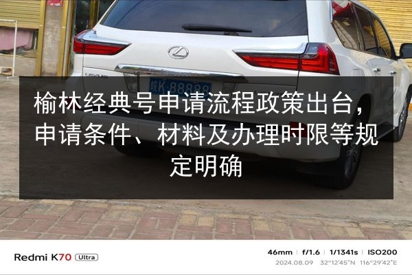 榆林经典号申请流程政策出台，申请条件、材料及办理时限等规定明确