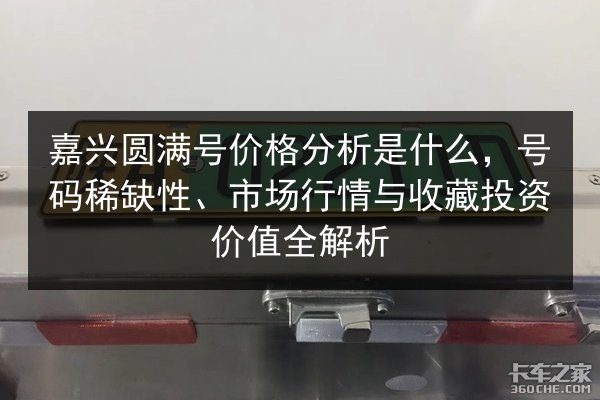 嘉兴圆满号价格分析是什么,号码稀缺性、市场行情与收藏投资价值全解析 第3张 嘉兴圆满号价格分析是什么,号码稀缺性、市场行情与收藏投资价值全解析 第3张