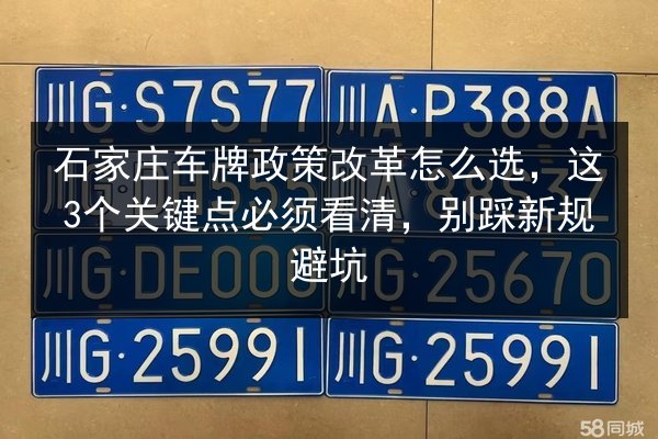 石家庄车牌政策改革怎么选,这3个关键点必须看清,别踩新规避坑 第3张 石家庄车牌政策改革怎么选,这3个关键点必须看清,别踩新规避坑 第3张
