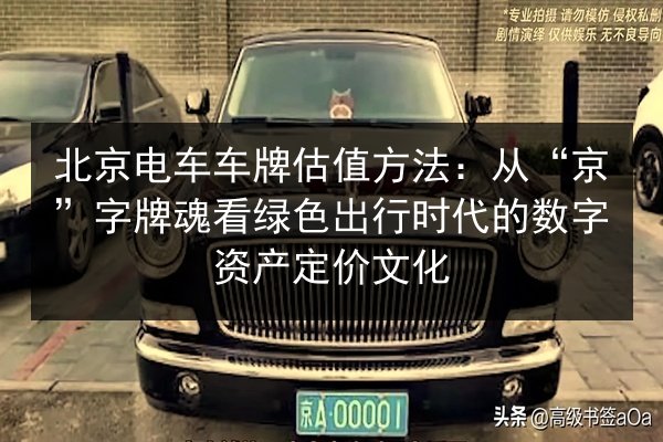 北京电车车牌估值方法:从“京”字牌魂看绿色出行时代的数字资产定价文化 第3张 北京电车车牌估值方法:从“京”字牌魂看绿色出行时代的数字资产定价文化 第3张