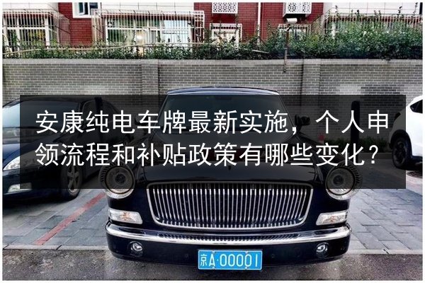 安康纯电车牌最新实施，个人申领流程和补贴政策有哪些变化？