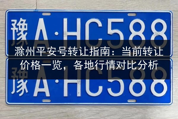 滁州平安号转让指南:当前转让价格一览,各地行情对比分析 第2张 滁州平安号转让指南:当前转让价格一览,各地行情对比分析 第2张