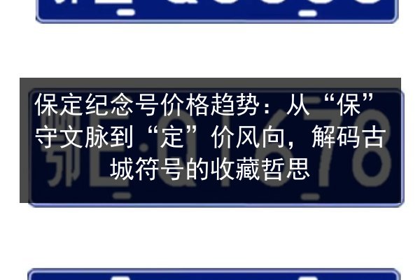 保定纪念号价格趋势:从“保”守文脉到“定”价风向,解码古城符号的收藏哲思 第2张 保定纪念号价格趋势:从“保”守文脉到“定”价风向,解码古城符号的收藏哲思 第2张