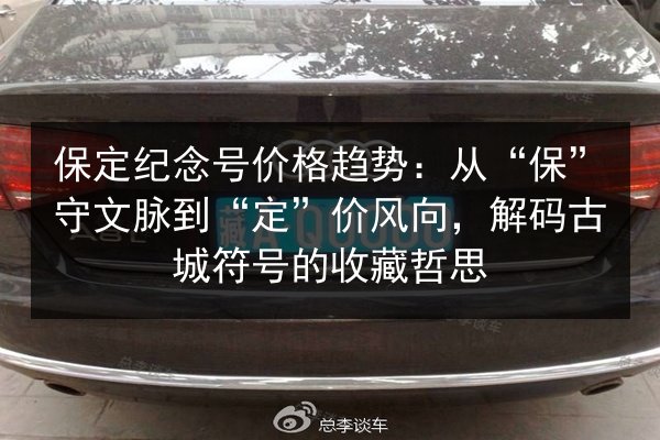 保定纪念号价格趋势:从“保”守文脉到“定”价风向,解码古城符号的收藏哲思 第3张 保定纪念号价格趋势:从“保”守文脉到“定”价风向,解码古城符号的收藏哲思 第3张