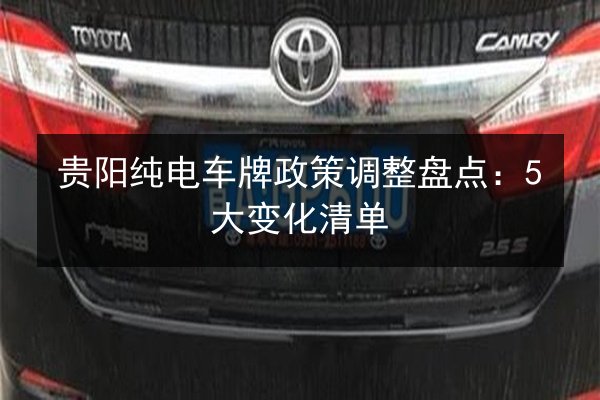 贵阳纯电车牌政策调整盘点：5大变化清单