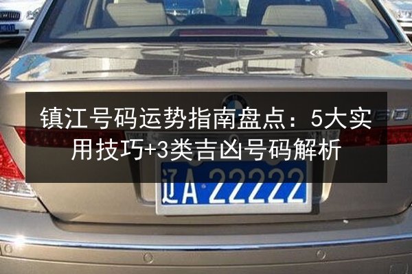 镇江号码运势指南盘点：5大实用技巧+3类吉凶号码解析