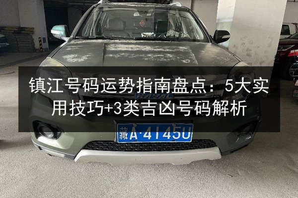 镇江号码运势指南盘点：5大实用技巧+3类吉凶号码解析 第2张