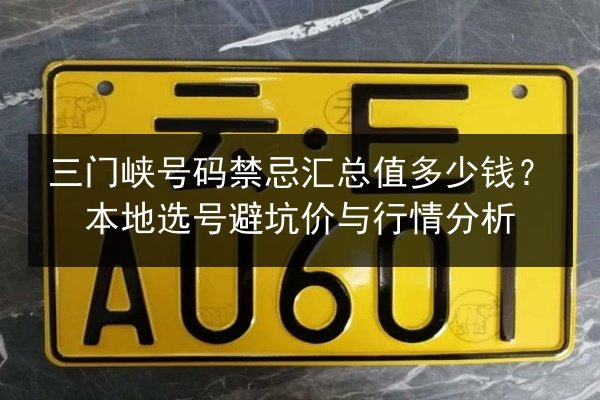 三门峡号码禁忌汇总值多少钱？本地选号避坑价与行情分析