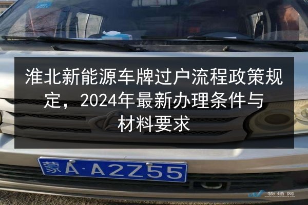 淮北新能源车牌过户流程政策规定，2024年最新办理条件与材料要求 第2张