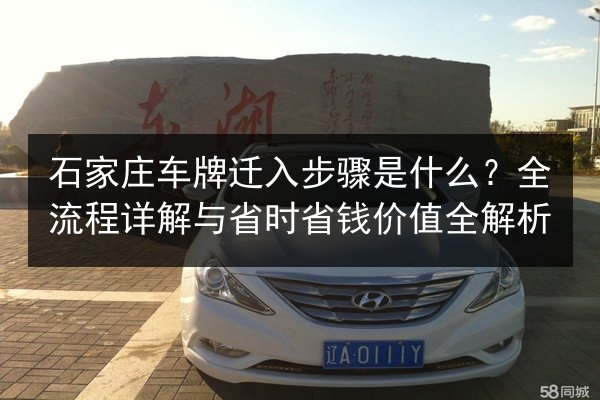 石家庄车牌迁入步骤是什么?全流程详解与省时省钱价值全解析 第3张 石家庄车牌迁入步骤是什么?全流程详解与省时省钱价值全解析 第3张