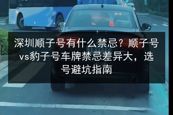 深圳顺子号有什么禁忌?顺子号vs豹子号车牌禁忌差异大,选号避坑指南 第1张 深圳顺子号有什么禁忌?顺子号vs豹子号车牌禁忌差异大,选号避坑指南 第1张